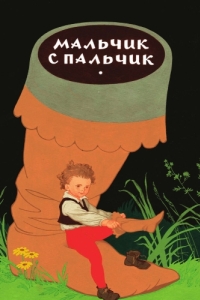 Постер Мальчик с пальчик 