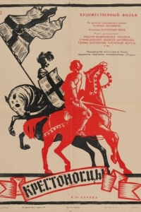 Постер Крестоносцы (Krzyzacy)