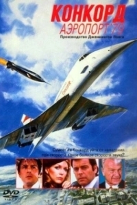 Постер Конкорд: Аэропорт-79 (The Concorde: Airport '79)