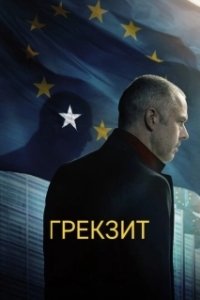 Постер Грекзит (Adults in the Room)