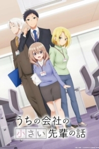 Постер Маленькая сэмпай с моей работы (Uchi no Kaisha no Chiisai Senpai no Hanashi)