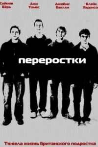 Постер Переростки (The Inbetweeners (UK))