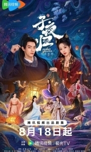 Постер Полночное возвращение (Zi ye gui)