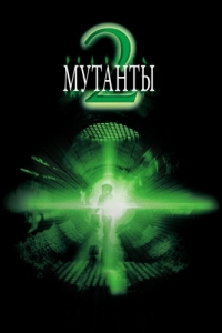 Постер Мутанты 2 (Mimic 2)