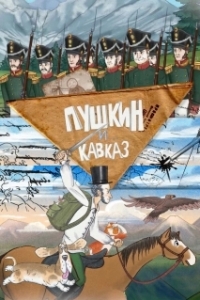Постер Пушкин и… Кавказ (Пушкин и… Кавказ)