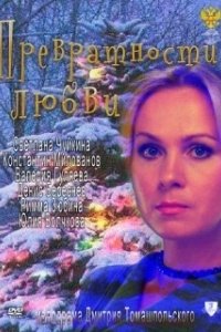 Постер Превратности любви (Playing by Heart)