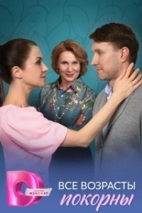 Постер Все возрасты покорны 