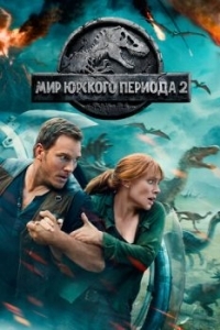 Постер Мир Юрского периода 2 (Jurassic World: Fallen Kingdom)
