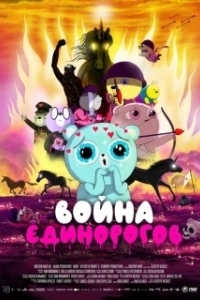 Постер Война единорогов (Unicorn Wars)