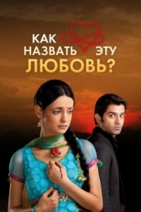 Постер Как назвать эту любовь? (Forbidden Love)
