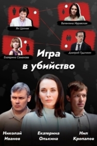 Постер Игра в убийство (A Human Portrait)