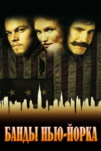 Постер Банды Нью-Йорка (Gangs of New York)