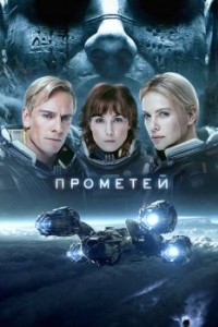 Постер Прометей (Prometheus)