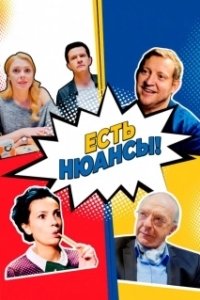 Постер Есть нюансы 