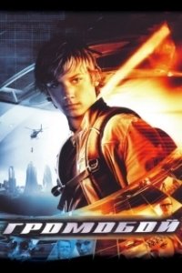 Постер Громобой (Alex Rider: Operation Stormbreaker)