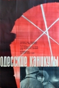 Постер Одесские каникулы 