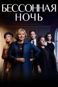 Постер Белая ночь (Nuit blanche)