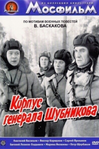 Постер Корпус генерала Шубникова 