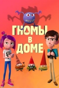 Постер Гномы в доме (Gnome Alone)