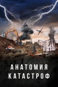 Постер Анатомия катастроф (Danger Decoded)