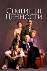 Постер Семейные ценности (It Runs in the Family)