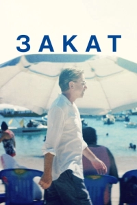 Постер Закат (Sundown)
