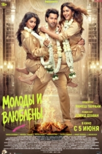 Постер Молоды и влюблены (Hai Jawani Toh Ishq Hona Hai)
