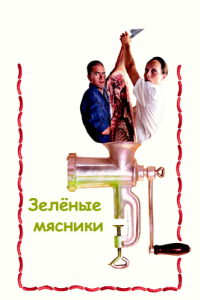 Постер Зеленые мясники (De grønne slagtere)