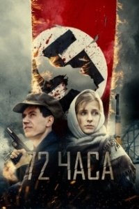 Постер 72 часа 