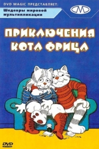 Постер Приключения кота Фрица (Fritz the Cat)