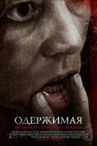 Постер Одержимая (The Devil Inside)
