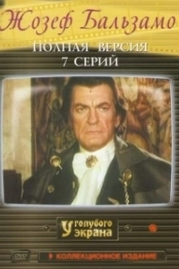 Постер Жозеф Бальзамо (Joseph Balsamo)