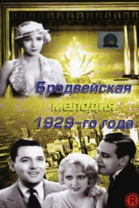 Постер Бродвейская мелодия 1929 года (The Broadway Melody)