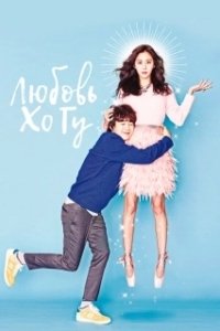 Постер Любовь Хо-гу (Hoguui sarang)