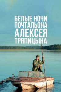 Постер Белые ночи почтальона Алексея Тряпицына 