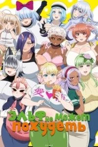 Постер Эльф не может похудеть (Elf-san wa Yaserarenai.)
