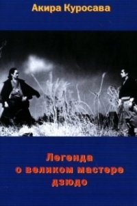 Постер Легенда о великом мастере дзюдо (Judo Saga)