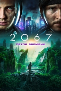 Постер 2067: Петля времени (2067)