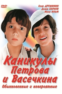 Постер Каникулы Петрова и Васечкина, обыкновенные и невероятные 