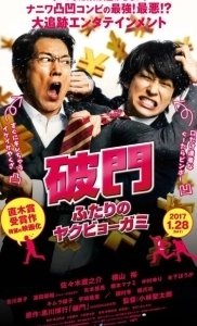 Постер Изгнание бедовой парочки (Hamon: futari no yakubyo-gami)