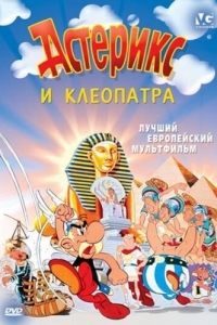 Постер Астерикс и Клеопатра (Astérix et Cléopâtre)