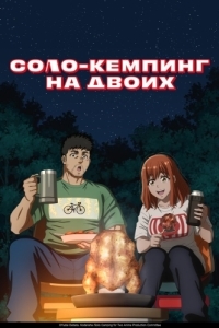 Постер Соло-кемпинг на двоих (Futari Solo Camp)