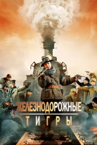 Постер Железнодорожные тигры (Tie dao fei hu)