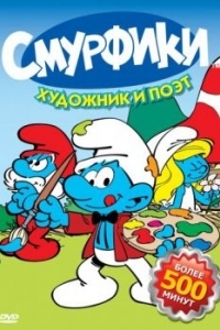 Постер Смурфики (Smurfs)