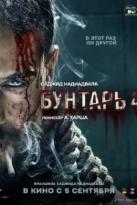 Постер Бунтарь 4 (Baaghi 4)