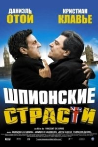 Постер Шпионские страсти (L'entente cordiale)