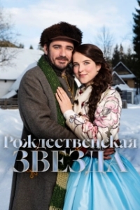 Постер Рождественская звезда (O vánocní hvezde)