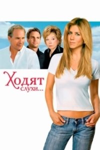 Постер Ходят слухи... (Rumor Has It...)