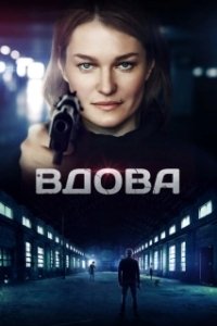 Постер Вдова (The Widow)