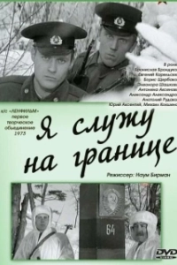 Постер Я служу на границе (Ya sluzhu na granitse)
